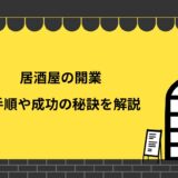 居酒屋の開業手順を7ステップで解説！経営を成功させる4つの秘訣とは？